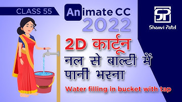Adobe Animate CC 2022: 2D कार्टून नल से बाल्टी में पानी भरना | Flash Tutorial | 2d Animation | Hindi