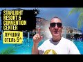 Starlight Resort &amp; Convention Center | Турция | отзывы туристов