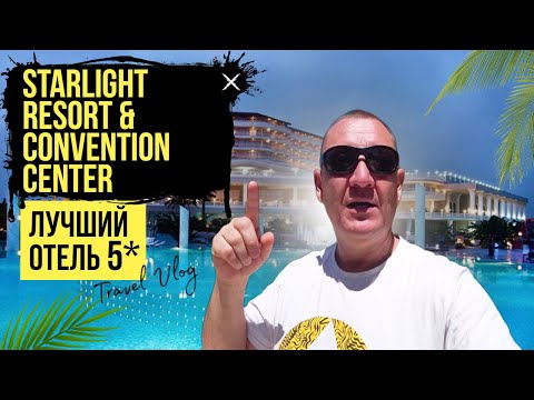 Starlight Resort & Convention Center | Турция | отзывы туристов