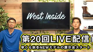 新鮮なアウトドア情報をお届け  第20回 WEST LIVE生配信