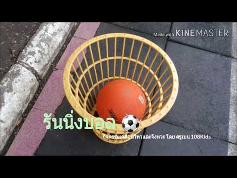 รันนิ่งบอล กิจกรรมเคลื่อนไหวและจังหวะ โดย ครูเบน 108Kids