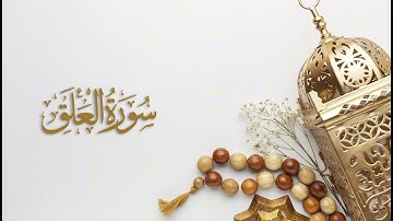 096 - سورة العلق | القارئ مشاري العفاسي