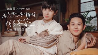 魏嘉瑩 Arrow Wei【要怎麼告訴你我多喜歡】feat. 理想混蛋雞丁 Official Music Video