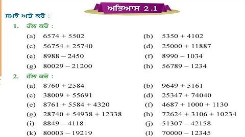 ਪੰਜਵੀਂ ਜਮਾਤ 2.1 | ਸੰਖਿਆਵਾਂ ਉਪੱਰ ਮੁਢੱਲੀਆਂ ਕਿਰਿਆਵਾਂ | PSEB 5th maths exercise 2.1 | pseb 5th maths 2.1