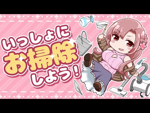 お掃除配信！部屋を綺麗にするぜ？！【Vtuber/ユキミお姉ちゃん】