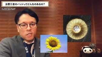 弁護士バッジ Youtube