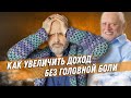 ДВИК | Как увеличить доход без головной боли, стрессов, нервов и депрессии