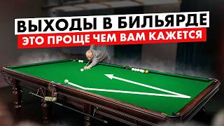 Умение делать выход в бильярде
