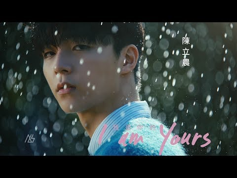 陳立農 Chen Linong《我是你的》Official Music Video adlı videoyu YouTube'da izle