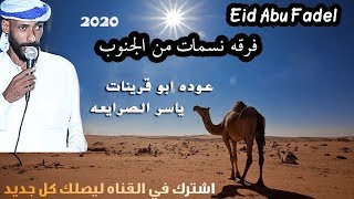 جديد 2020 دحية طرررب | عوده ابو قرينات وياسر الصرايعه | مهداه لبو حمزه الاحيوات