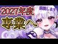 【宣言】2027年度、専業Vtuberになります‼️【Vtuber】#夜月ミサ