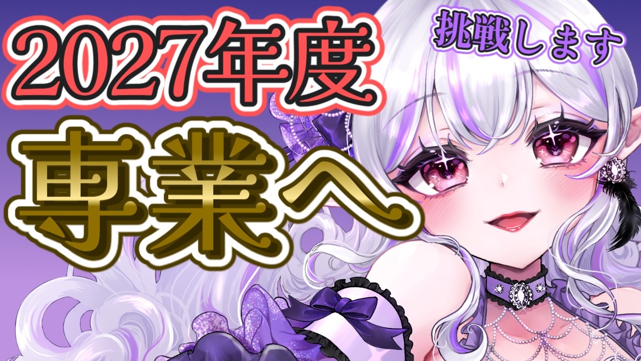 【宣言】2027年度、専業Vtuberになります‼️【Vtuber】#夜月ミサ