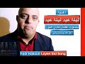 Fadi Halloun Laylet Eid فادي هلون ليلة عيد 