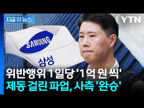 사실상 회사 '완승'...삼성전자 파업 앞두고 법원이 내린 판단 [지금이뉴스] / YTN