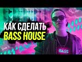 КАК СДЕЛАТЬ BASS HOUSE В ABLETON? (Легко и Просто) 🔥