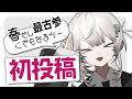 【初投稿】春だ！Vtuberを始めよう！【自己紹介】