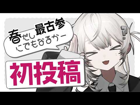 【初投稿】春だ！Vtuberを始めよう！【自己紹介】