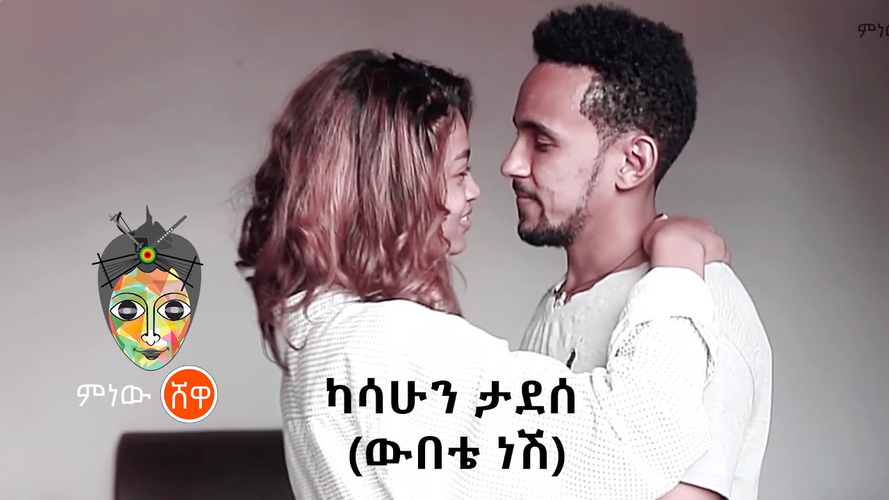 Kasahun Tadesse (Webete Nesh) ካሳሁን ታደሰ (ውበቴ ነሽ) - New Ethiopian Music 2021(Official Video)