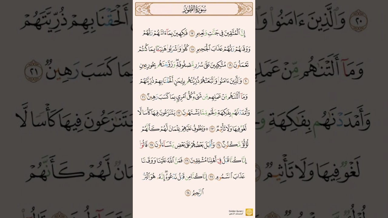 الطور ١٧-٢٨