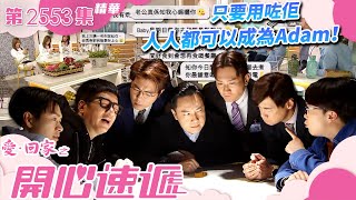 愛回家之開心速遞｜只要用咗佢 人人都可以成為Adam！(繁／簡字幕)｜何晉樂｜莊思明｜人工智能｜第2553集劇集精華｜TVB港劇精華 #何晉樂 #人工智能 #愛回家