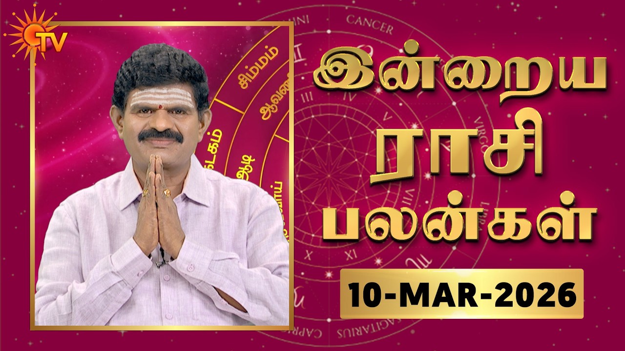 Daily Horoscope | Rasipalan | நல்ல காலம் பிறக்குது | ராசிபலன் | 10.03.2026 | Sun News