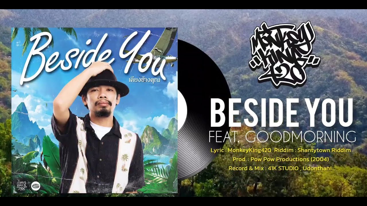 MONKEYKING420 | BESIDE YOU (เคียงข้างคุณ) Feat. GOODMORNING