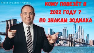 Кому повезёт в 2022. По знакам зодиака.