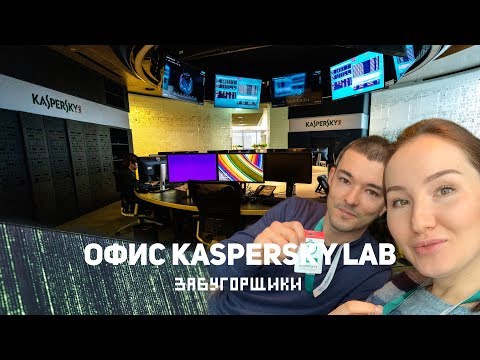 Тур по офису Лаборатории Касперского #55