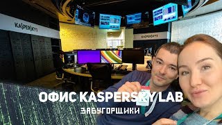 Тур по офису Лаборатории Касперского #55