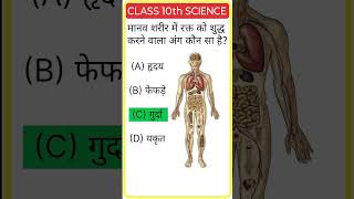 Class 10 Science GK❓कक्षा 10 विज्ञान | महत्वपूर्ण GK प्रश्न📕❓#Class10Science #ScienceGK #BoardExam