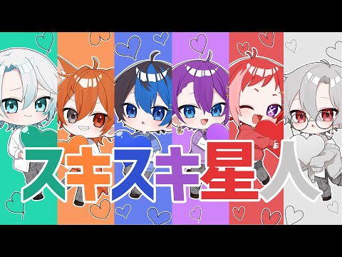 【新人歌い手グループ】スキスキ星人 / すとぷり 様　【歌ってみた】【cover】