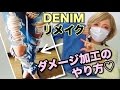 デニムリメイク 簡単 ダメージ加工のやり方 デニムリメイク 簡単 ダメージ加工のやり方