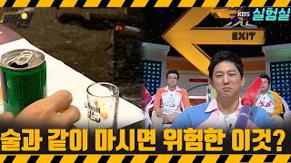 [지식실험] 술과 같이 마시면 위험한 이것   [위기탈출 넘버원] | KBS 20080526 방송