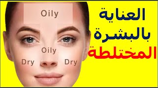 البشرة المختلطة كيف تعتني بها؟ وأسبابها ومواصفاتها ووصفات ونصائح combined skin #د_سامح_البكري