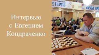 Яркое интервью с последним романтиком шашек. Евгений Кондраченко поёт!!!