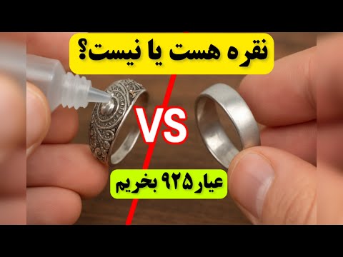 تشخیص نقره عیار ۹۲۵ استاندارده از هر کسی نقره نخرید انگشتر نقره اموزشی ترفند تشخیص نقره