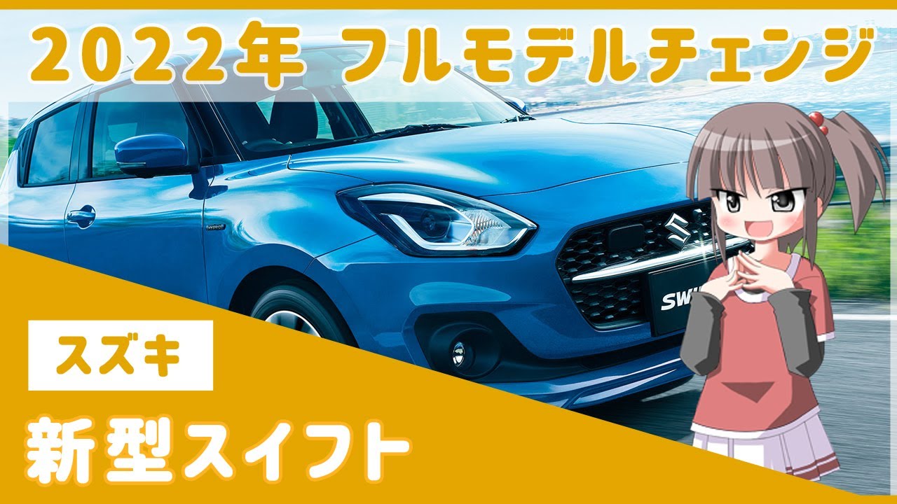 スイフト22年のフルモデルチェンジ Fmc を詳しく解説 新プラットフォームと大幅改良のパワートレインを搭載 Youtube