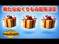 【速報】新たなポケモンの配布が決定!今後のスケジュールも一部判明【チャンピオンズ】