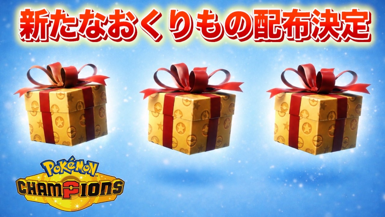 【速報】新たなポケモンの配布が決定!今後のスケジュールも一部判明【チャンピオンズ】