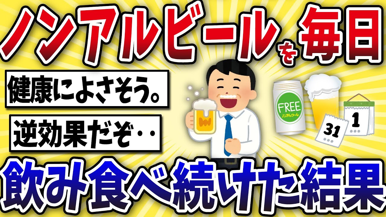【注意】50代ワイ、ノンアルコールビールを毎日飲み続けた結果が・・【2ch風解説】