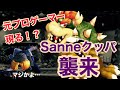 スマブラDXオンラインに元プロゲーマー出現！？日本ランク2位“Sanne”の動きがヤバすぎた・・・
