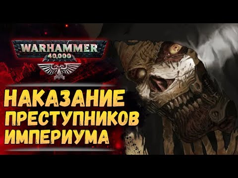 Видео: Как Империум карает преступников. И кто считается виновным. История мира Warhammer 40000