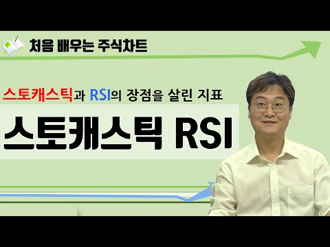   주식차트 보는법 스토캐스틱RSI 지표 상황별 매매기법