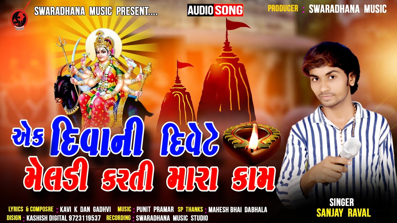 Aek Diwani Divete Meladi Karti Mara Kam  Singer  Sanjay Raval  Swaradhana music  bhagtisong 