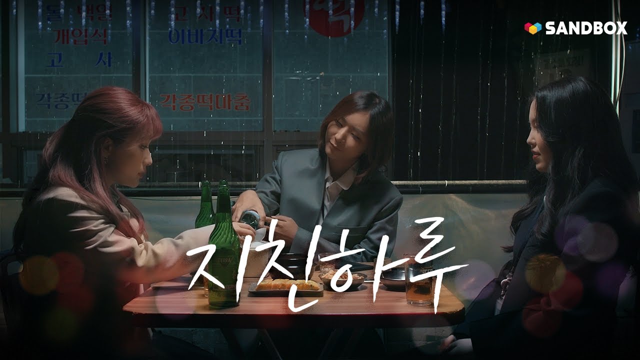 짬타수아 릴리세은 연두부 - 지친하루【M/V】