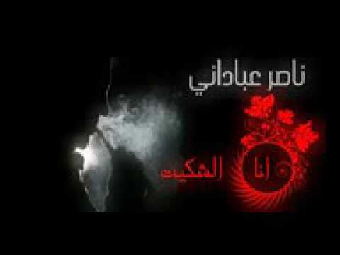 ناصر عباداني اني الشكيت