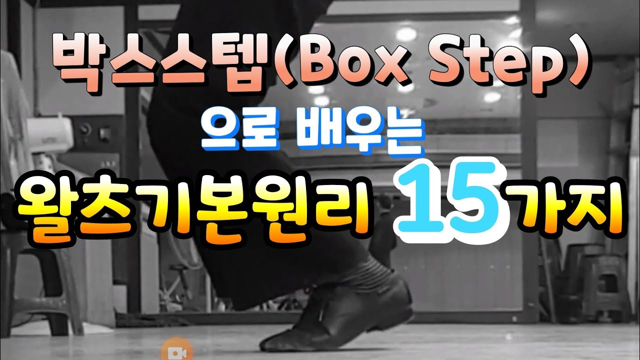 왈츠기본스텝 1. 박스스텝(Waltz Box Step). 왈츠기초기술(Waltz Basic) 15가지가 들어있는 왈츠초급용 연습스텝