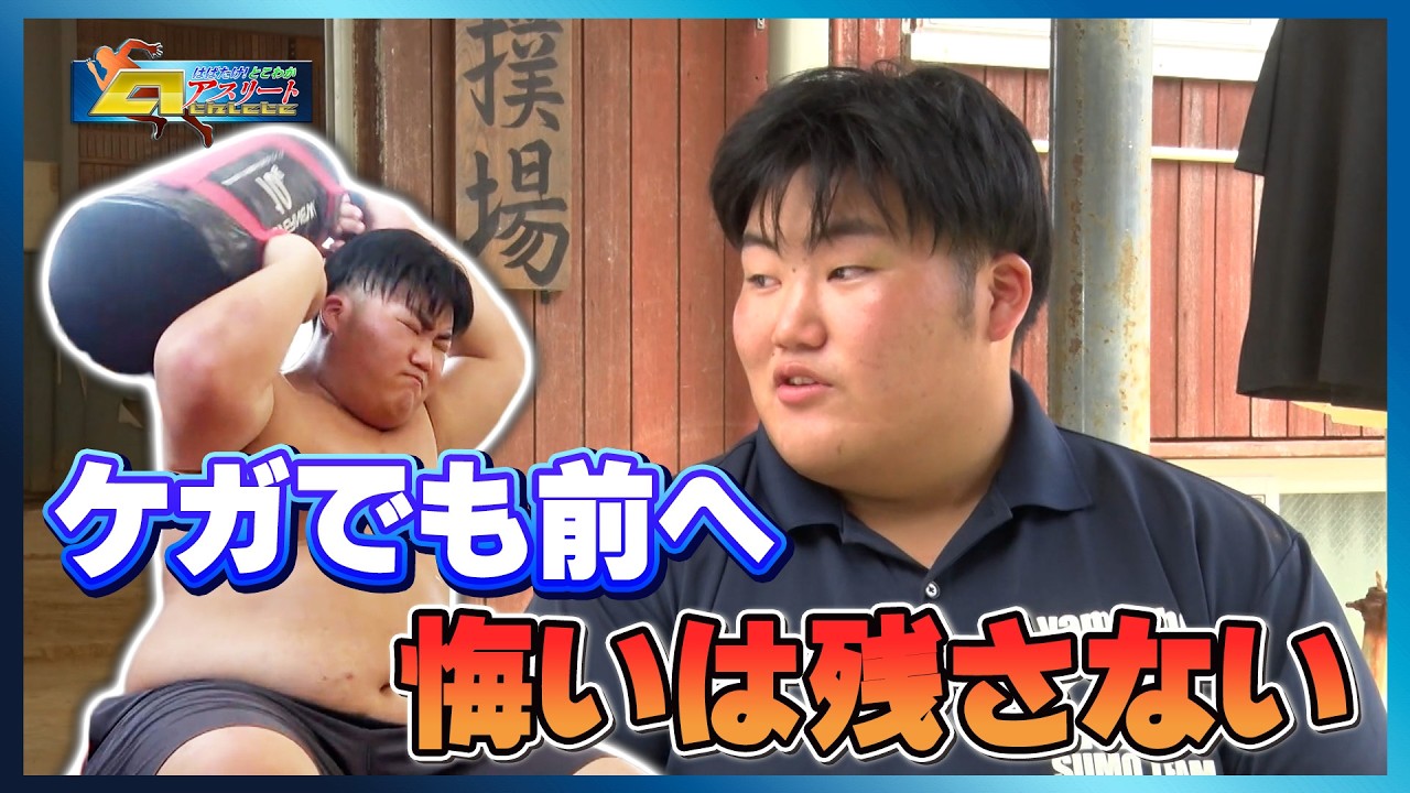 【166話】宇治山田商業高校 相撲部（後編）｜ケガをしても前を向く相撲部主将　チームワークを武器に！【はばたけ！とこわかアスリート】