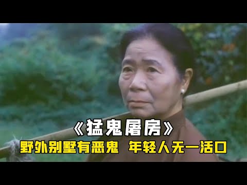年輕人住進鬼宅，老太太勸其趕緊離開，可他們卻偏偏不信，驚悚