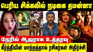 Keerthy Suresh-ஆ இப்படி? அட விஷால் இந்த விஷயத்தில அஜித்தை முந்திட்டாரே | Tamanna Bhatia